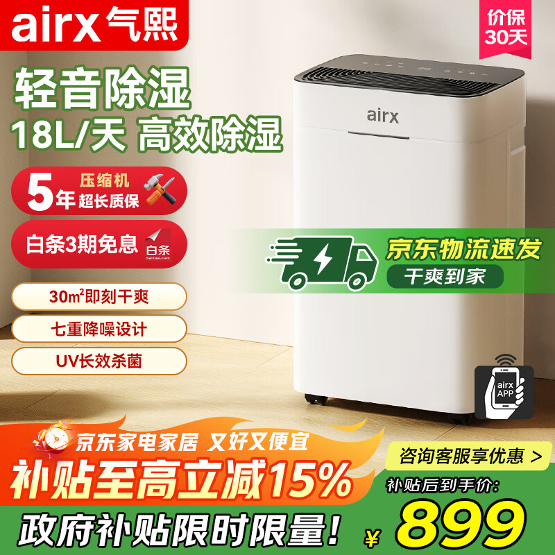 【8折】气熙（airx）除湿机抽湿机除湿量18升/天家用轻音吸湿器地下室干燥机干衣净化手机控制D1【家电政府补贴】 ---- 普遍有货 | 下1件最优 - 线报酷