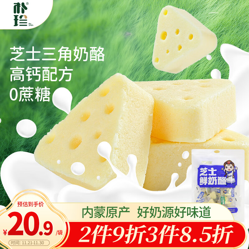 朴珍琪木格高钙芝士三角奶酪块258g牛奶乳酪片无蔗糖休闲零食特产礼包