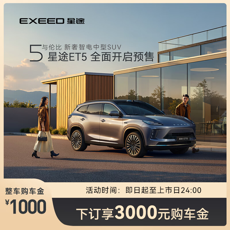 【新车订金】EXEED星途ET5 预售 下订享3000元购车金