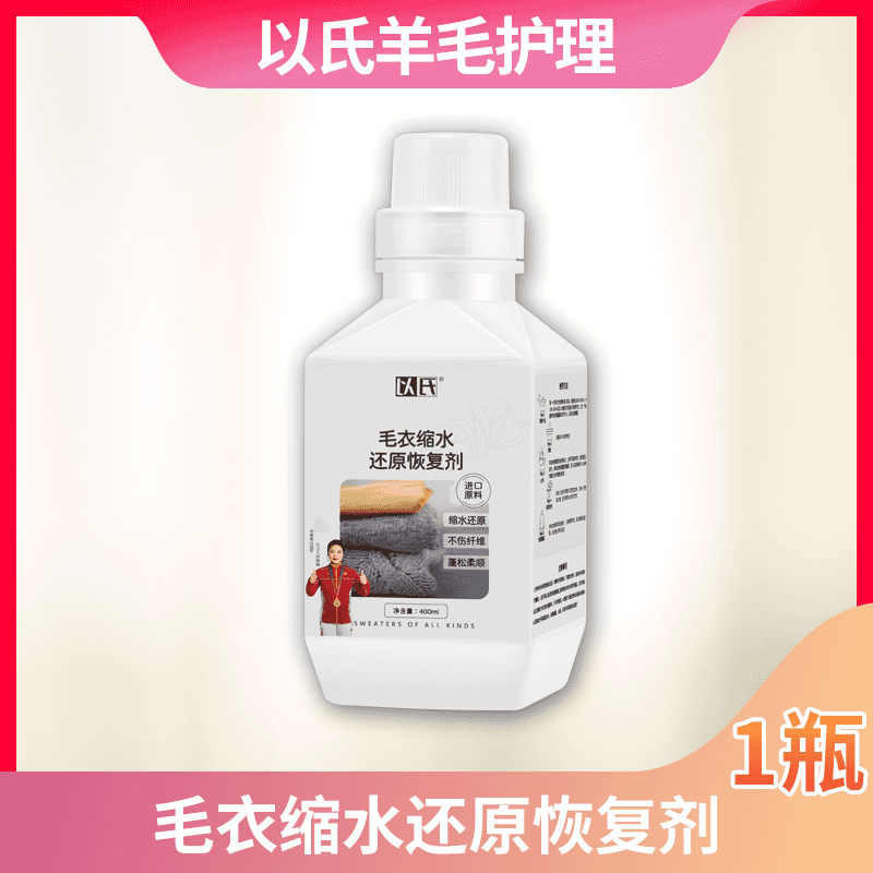 以氏羊绒羊毛缩水还原剂羊绒衫毛衣缩水蓬松放大恢复羊毛专用护理 缩水修复蓬松恢复剂400ml*1瓶