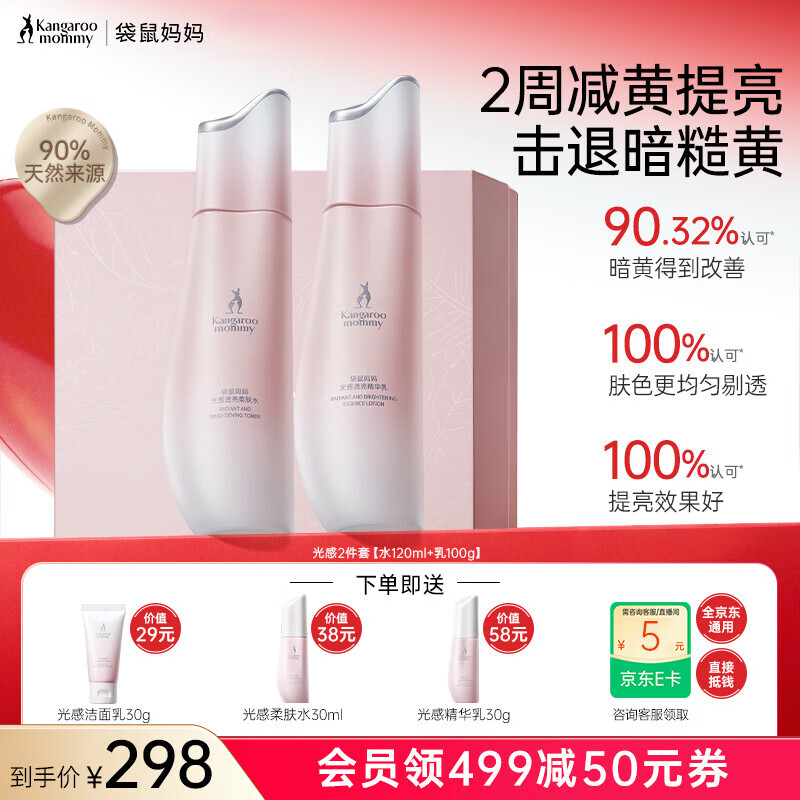 袋鼠妈妈光感透亮水乳霜套装准孕妇护肤品肌肤焕亮发光去黄提亮节日礼盒 【补水透亮】光感2件套