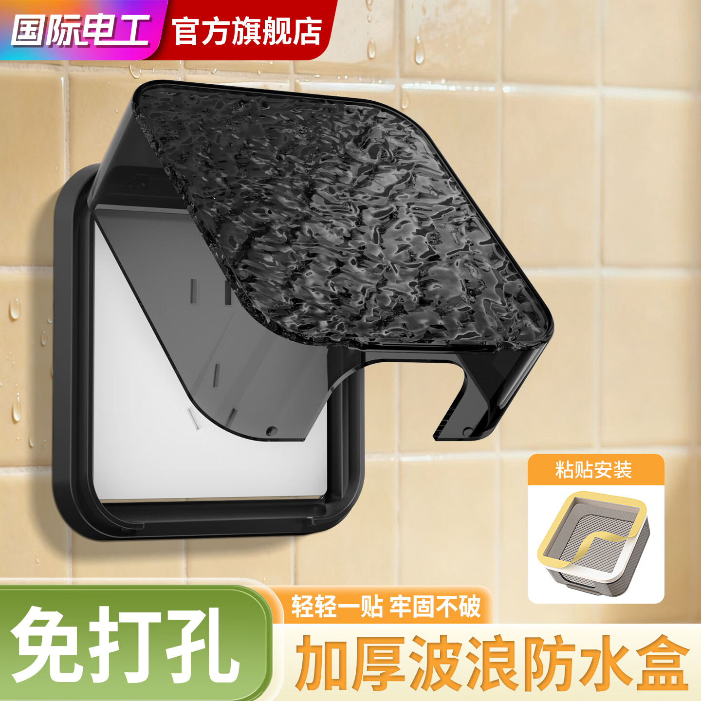 7M国际电工86型轻奢水波纹防水自粘式防水盒插座保护盖通用卫生间防溅盒 水波纹：黑透