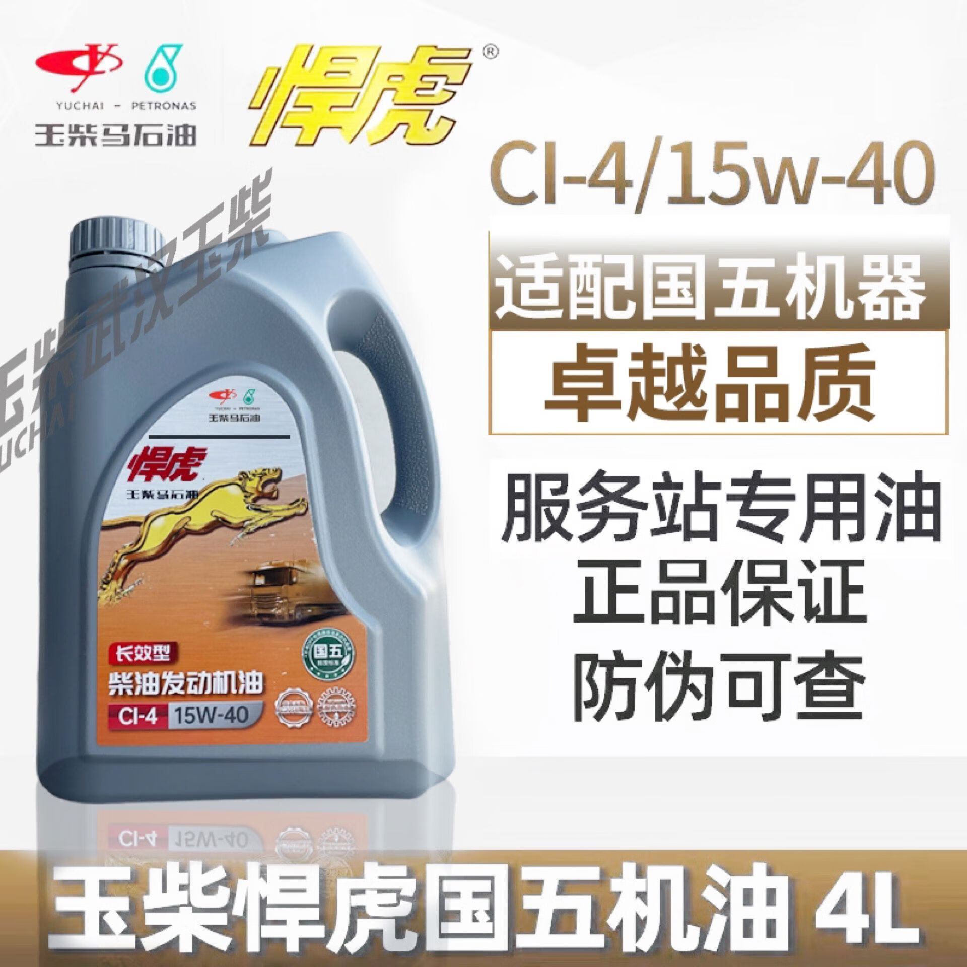语森忆原厂玉柴悍虎国五柴油发动机专用机油ci415w40防伪可查4升小壶