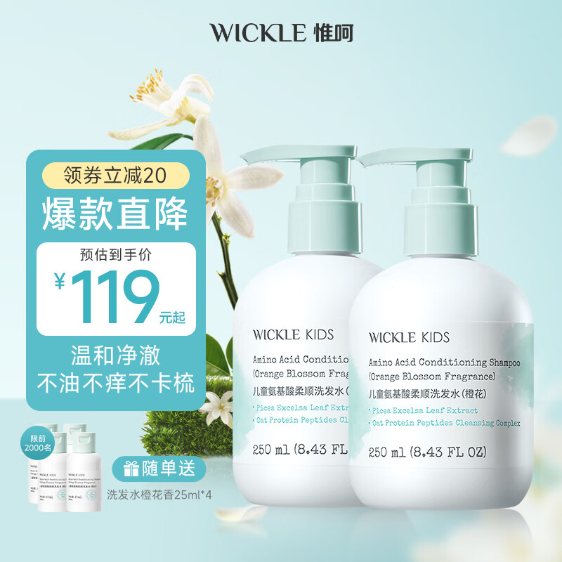 WICKLE儿童洗发水女孩宝宝专用顺滑洗发露男童中大童3岁+ 【橙花】2件更优惠-洗发水250ml*2 京东折扣/优惠券