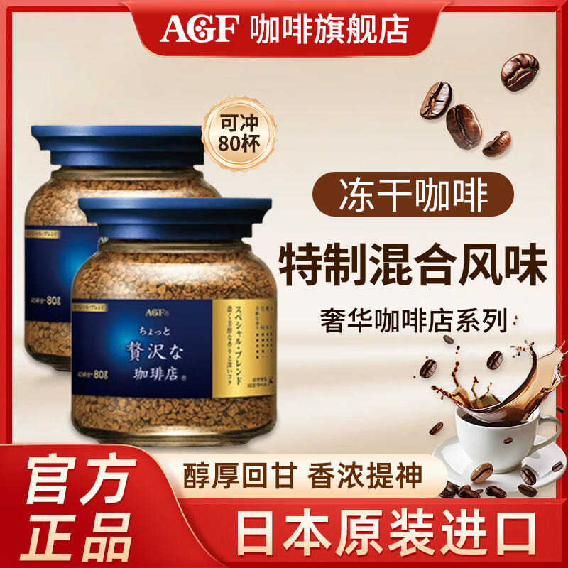 AGF蓝金罐混合风味 无糖速溶黑咖啡80g日本原装进口 效期至2027年9月 蓝金罐速溶黑咖啡80g*2罐