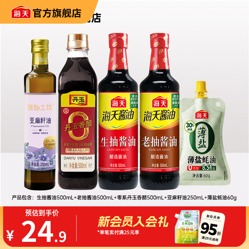 海天酱油 亚麻籽油250mL生抽酱油老抽香醋薄盐蚝油炒菜调料套组调味品 【5件套】亚麻籽油 250mL*1瓶 +生老抽醋+蚝油