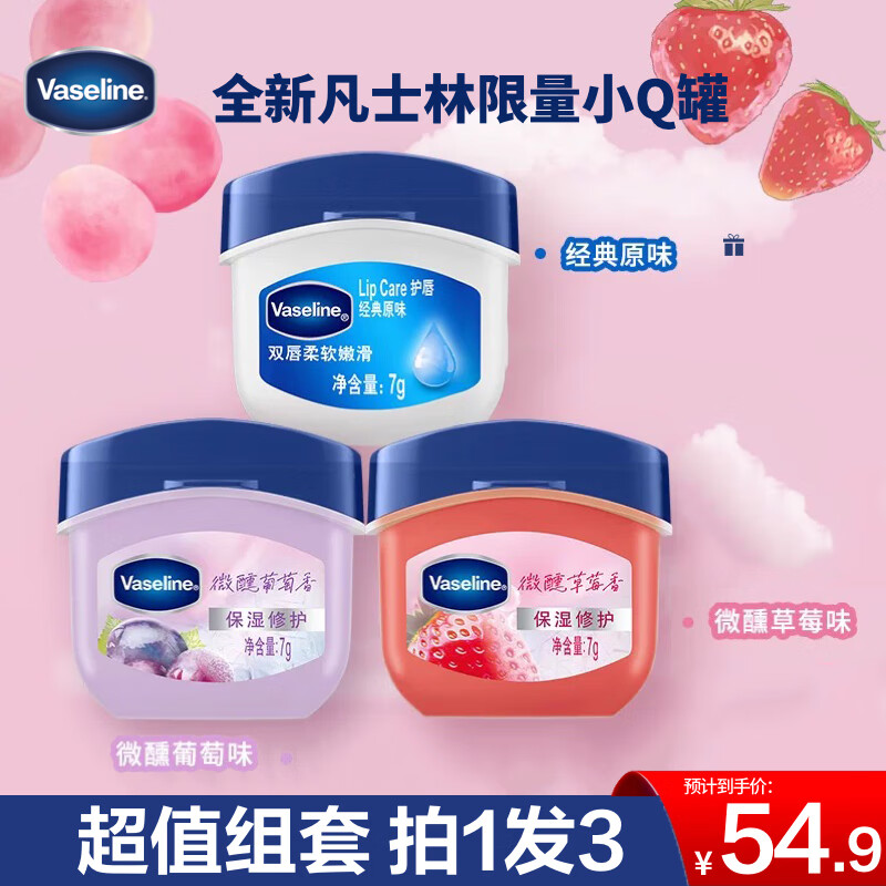 凡士林经典保湿修护润唇膏滋润唇部淡化唇纹7g*3(原味+草莓+葡萄)