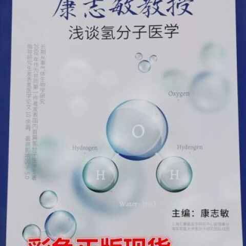 彩色现货康志敏教授浅谈氢分子医学 康志敏主编 彩色现货