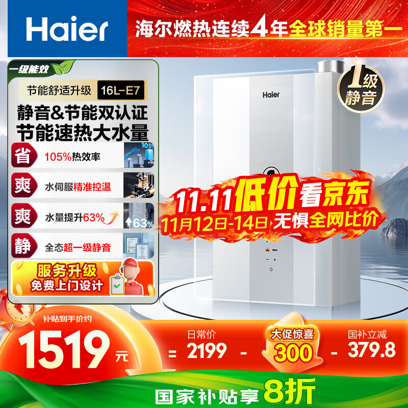 海尔（Haier）【一级能效&amp;静音E7】16升燃气热水器天然气洗澡家用 水伺服恒温【国家补贴20%】上门安装 以旧换新