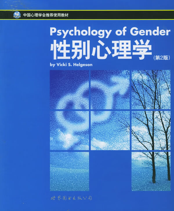 [正版图书] 性别心理学(第2版) (美)赫尔格森(Helgeson,V.) 世界图书出版公司 97