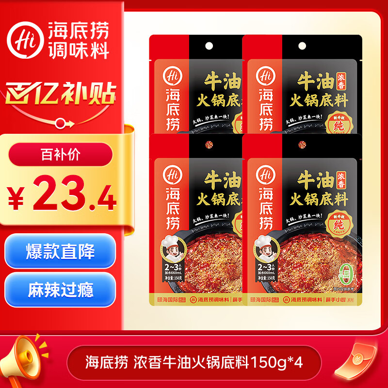 海底捞火锅底料 浓香牛油火锅底料150g*4（ 2~3人份）麻辣味火锅底料