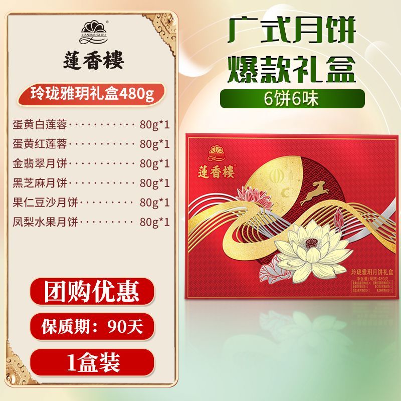 莲香楼玲珑雅玥月饼礼盒480g广式蛋黄白莲蓉豆沙月饼中 【6饼6味】玲珑雅玥月饼礼盒480g 1盒装
