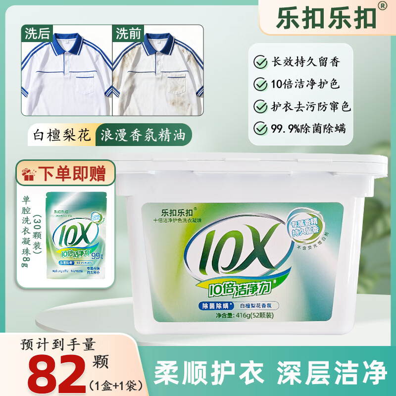 乐扣乐扣洗衣凝珠30天持久留香10倍洁净护色除菌除螨99.9%留香珠洗衣液 【超值单腔】洗衣凝珠82颗（8g）