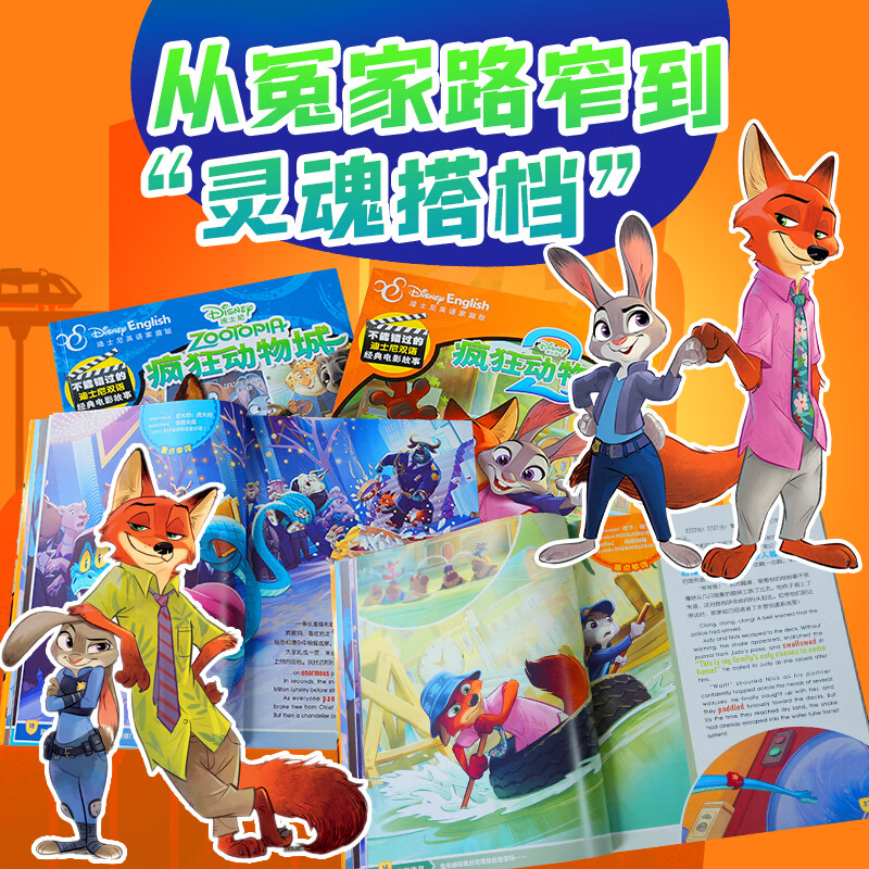 当当正版 疯狂动物城1+2 双语经典电影故事/创意双语游戏书/DIY涂色书 不能错过的迪士尼双语经典电影故事官方完整版 动漫卡通书益智游戏书 【2册】迪士尼双语官方完整版 疯狂动物城1+2