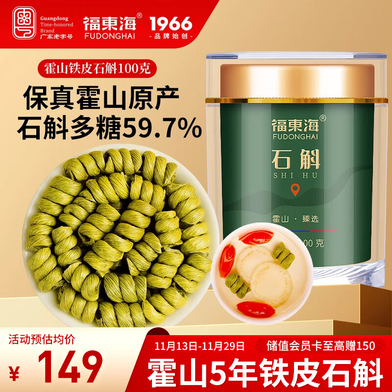 福东海铁皮石斛米斛100克【正宗真霍山源产】石斛枫斗滋补品磨粉送长辈