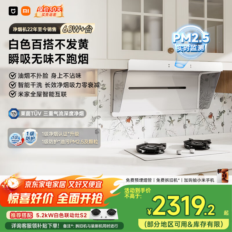 米家小米抽吸油烟机净烟机S2白色国家补贴以旧换新家用大吸力一级能效上门安装可配燃气灶MJ05A