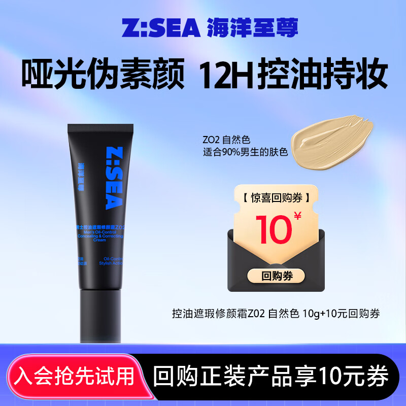 海洋至尊男士素颜霜遮瑕膏自然肤色Z02(10g)保湿控油提亮面霜试用旅行装