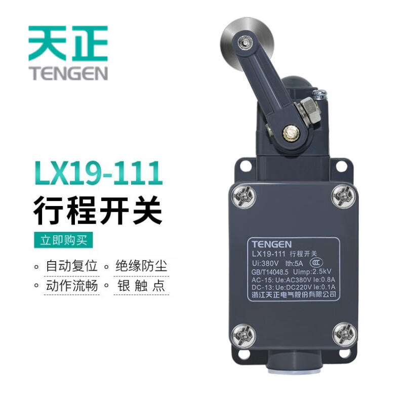 天正电气（TENGEN）行程开关LX19-111 限位开关自动复位单滚轮