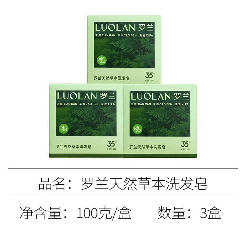 罗兰弱酸性草本洗发皂何首乌侧柏叶控油蓬松温和清洁无碱洗头香皂 天然草本洗发皂100g*3盒