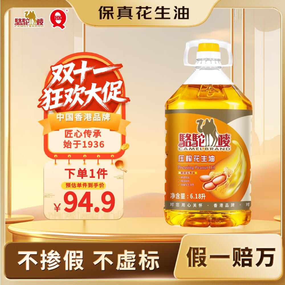 骆驼唛【保真花生油】一级物理压榨特香花生油6.18L 中国香港品牌  