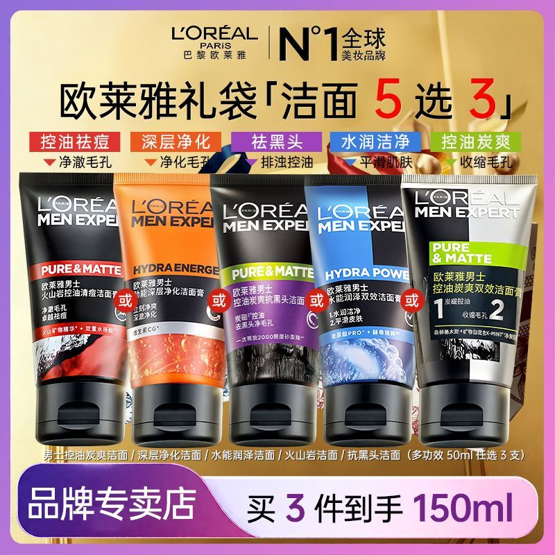 欧莱雅 L'OREAL欧莱雅男士专用去黑头洗面奶磨砂深层清洁毛孔控油水润清爽洁面乳 【五选三】到手150ml