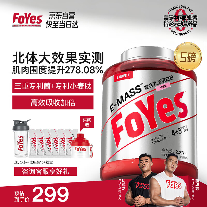 Foyes迅增增肌粉瘦人健身增肌增重复合乳清蛋白粉益生菌5磅白桃味