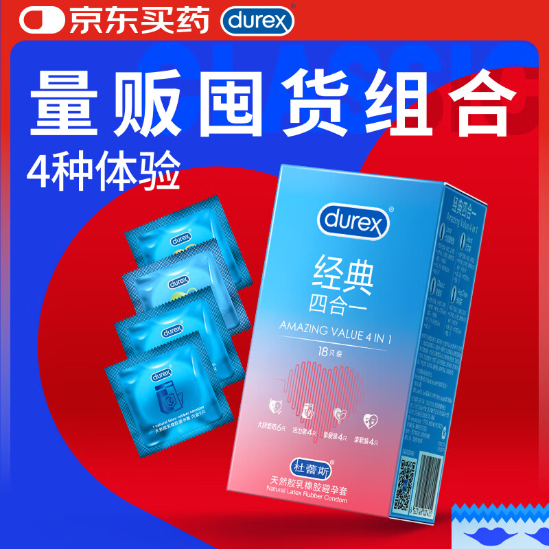 杜蕾斯避孕套超薄 安全套 经典四合一18只装 男女用 成人情趣用品 套套