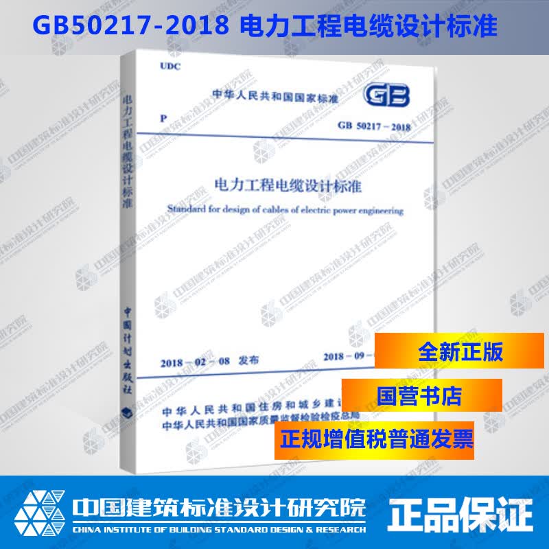GB50217－2018电力工程电缆设计标准