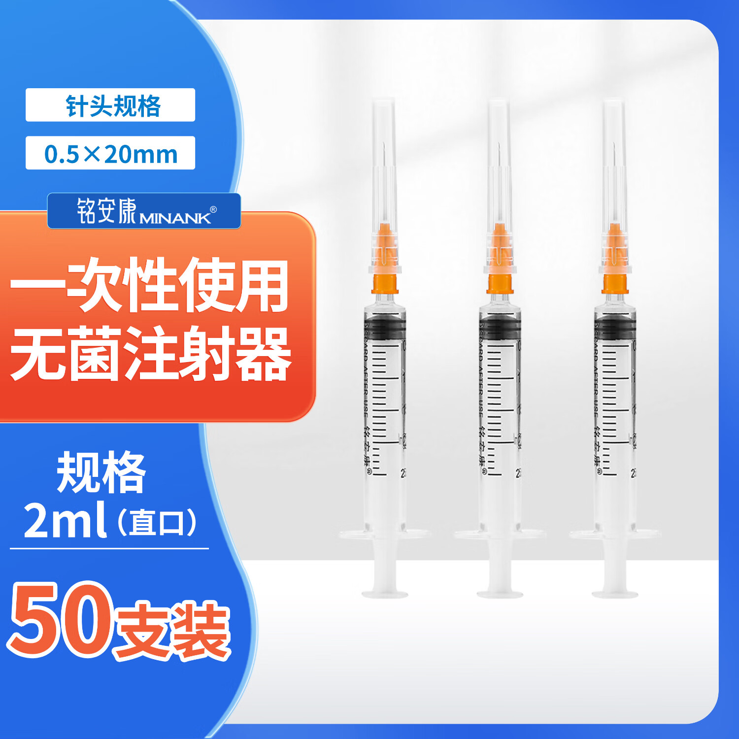 铭安康 一次性使用无菌注射器带针医用小针管人用打针无菌大号针筒喂食喂药器2mL 直口0.5X20RWLB*50支	