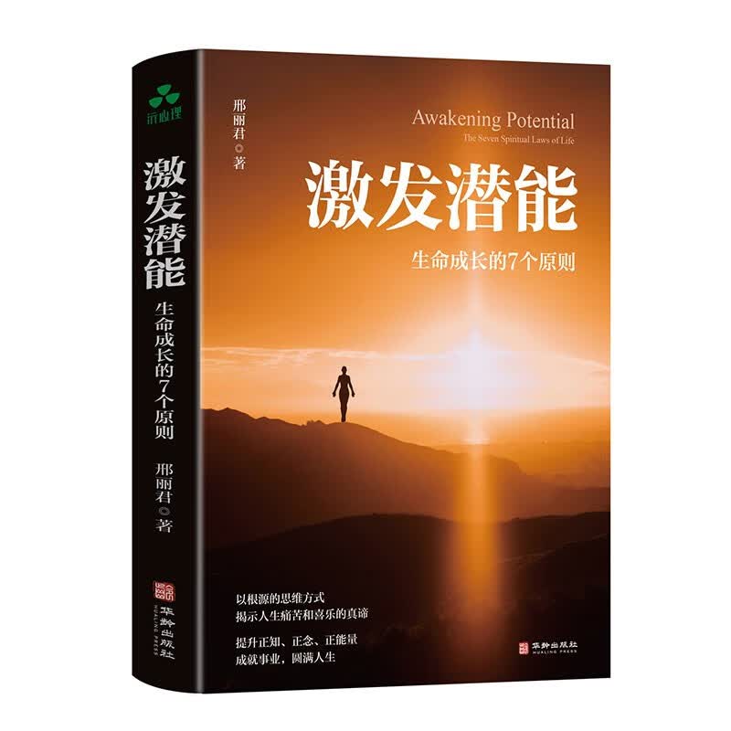 激发潜能：生命成长的7个原则详情图