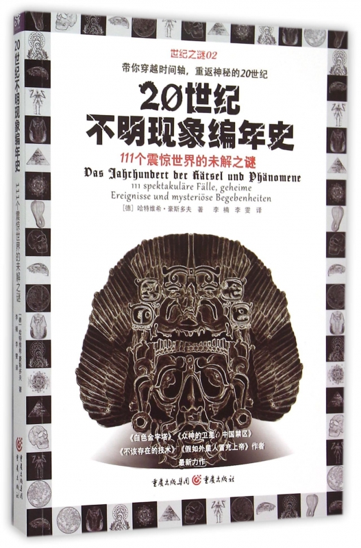 20世纪不明现象编年史(111个震惊世界的未解之谜)