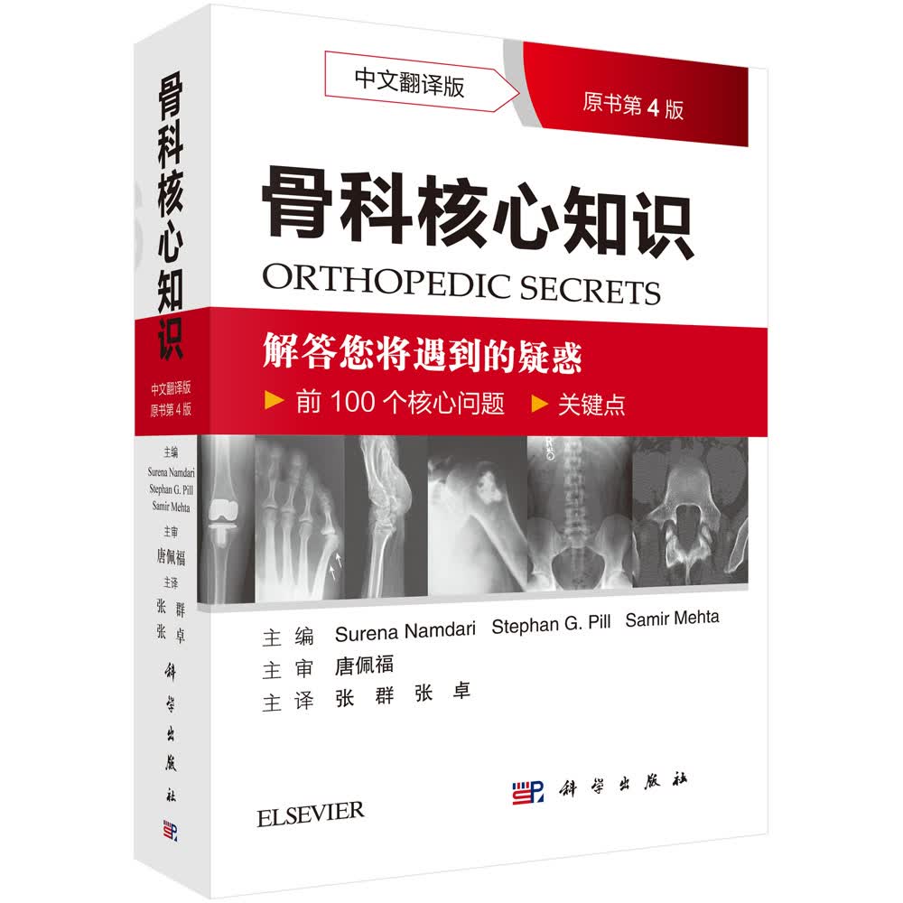 骨科核心知识（中文翻译版，原书第4版）