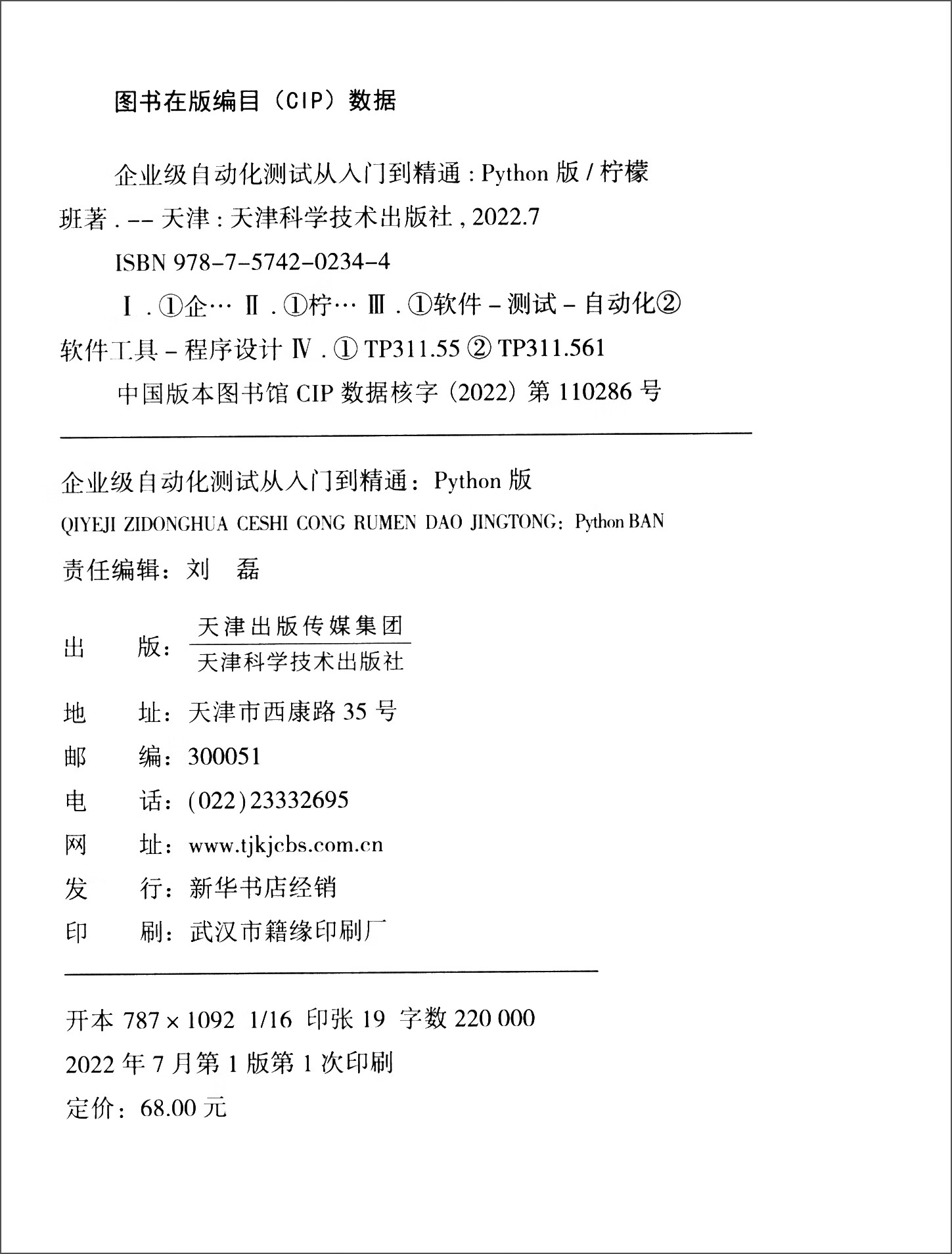 企业级自动化测试从入门到精通：Python版