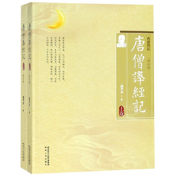 唐僧译经记(上下修订版西游续记)