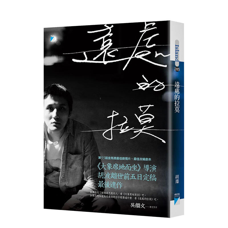 【预售】远处的拉莫:《大象席地而坐》导演胡波后遗作 胡迁 宝瓶文化