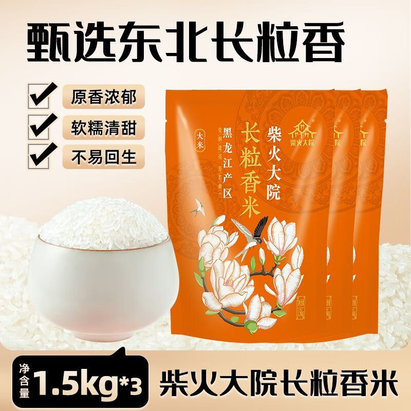 柴火大院小包裝長粒香米1.5kg*3袋獨立小份量宿舍25新 大自然的饋贈 【軟糯香甜】1.5kg*3袋長粒香米到手9斤