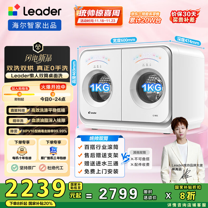 统帅（Leader）海尔智家内衣洗衣机全自动 2公斤洗烘双筒小型迷你 双桶 国家补贴XQGL20-ZHBD671WU1 林高远同款