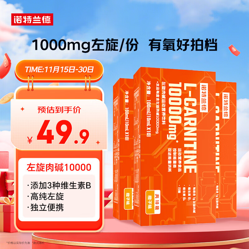 诺特兰德左旋肉碱10000运动健身饮料【10毫升*10袋/盒】*3盒 橙子味