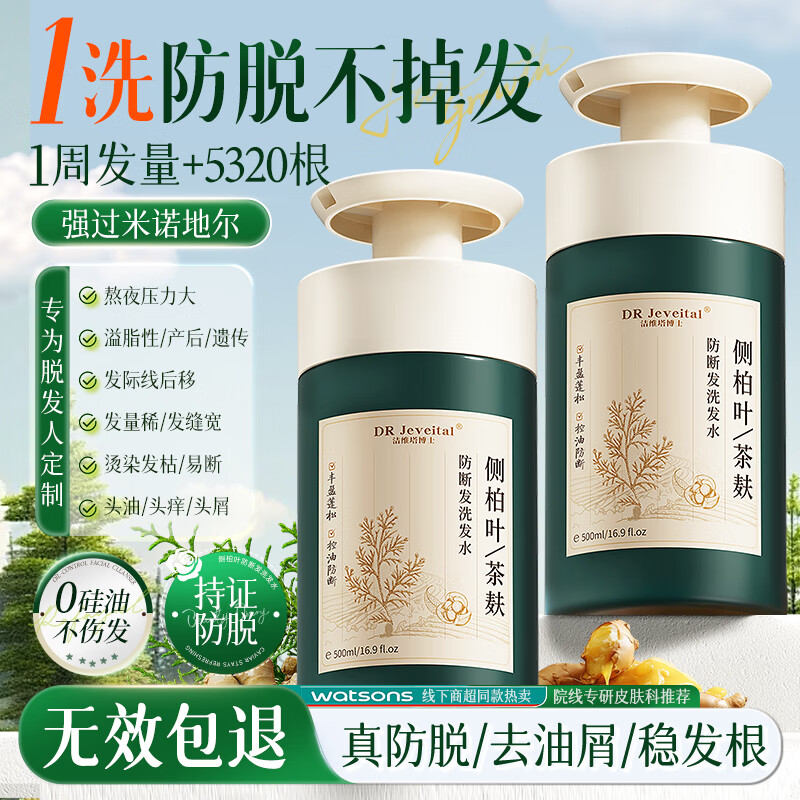 DR JEVEITAL 洁维塔博士茶麸侧柏叶防脱育发洗发水控油去屑蓬松固发男女士防断洗头膏露