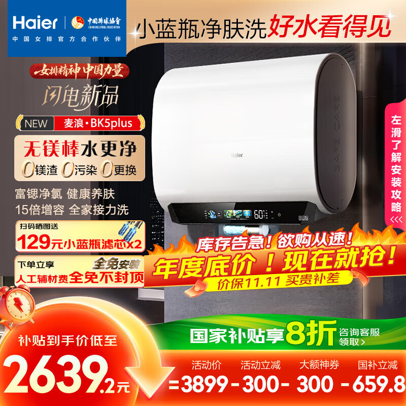 海尔（Haier）麦浪套系电热水器 国家补贴20%双胆扁桶60升BK5PLUS BK5升级款富锶小蓝瓶无镁棒3300W速热一级能效