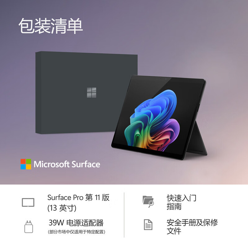 微软(Microsoft)Surface Pro 第11版 二合一笔记本电脑 国家补贴20% 轻薄本 AI+PC 骁龙 X Elite 16G 512G 典雅黑