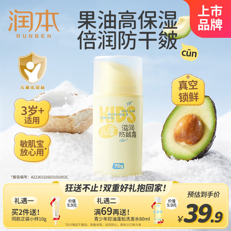 润本（RUNBEN）儿童面霜婴儿宝宝保湿润肤霜擦脸身体乳婴幼儿秋冬滋润防皴霜75g