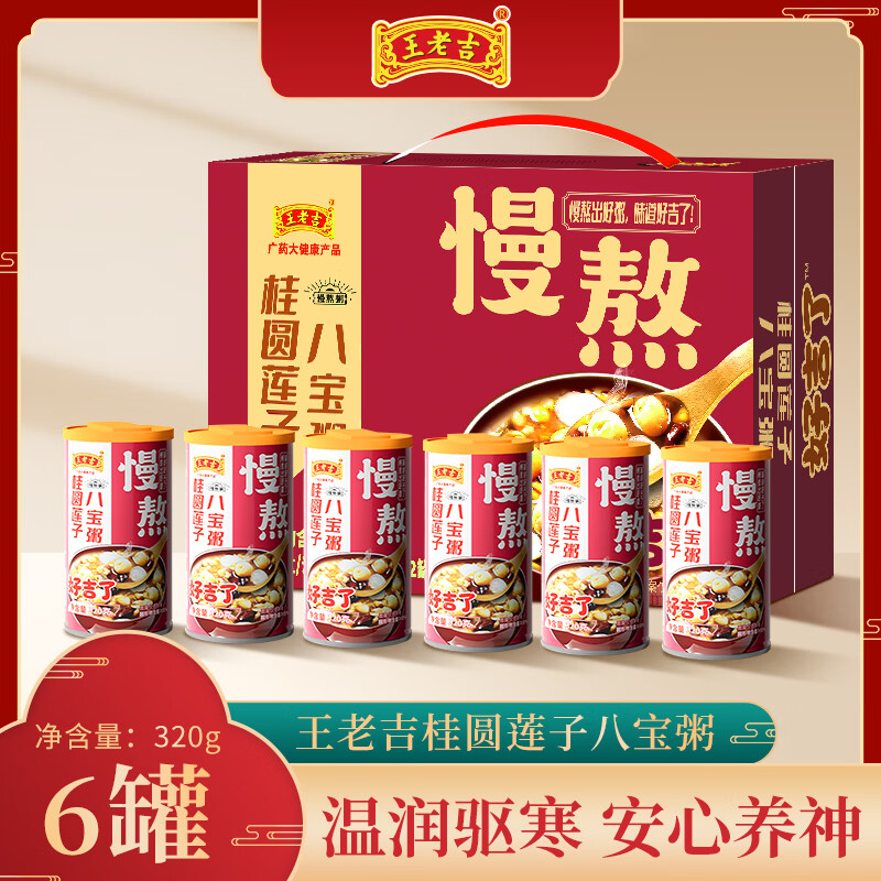 王老吉桂圆莲子八宝粥五谷杂粮速食粥无蔗糖即食方便粥320g*12罐整箱装 八宝粥320g-6罐泡沫箱