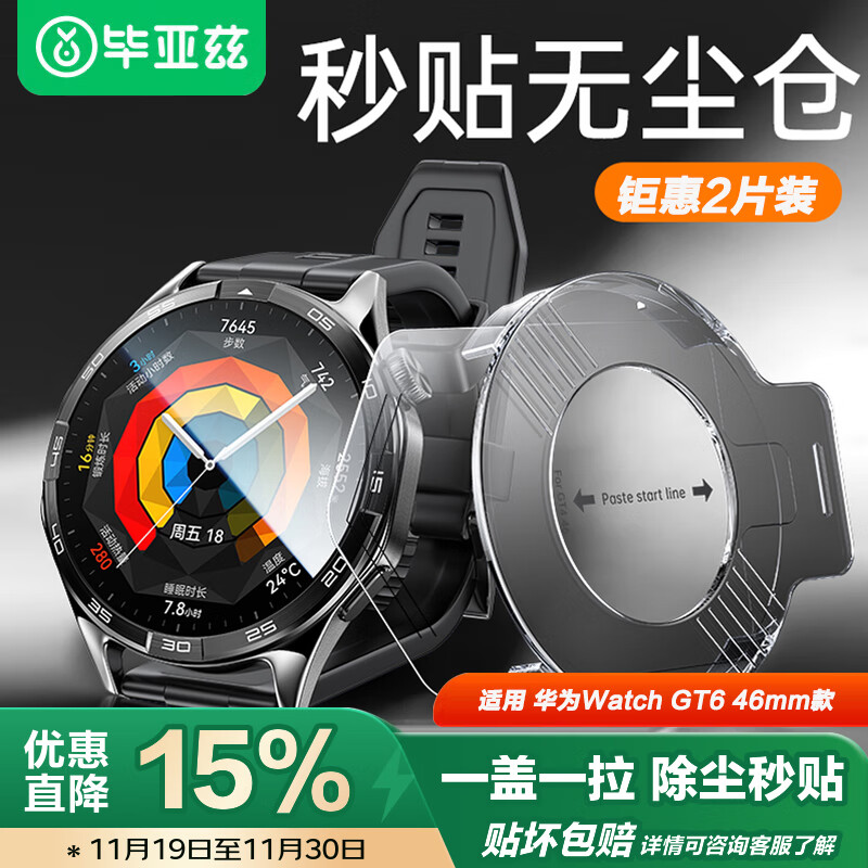 毕亚兹【无尘秒贴】适用华为手表GT6保护膜 HUAWEI WATCH GT6无尘秒贴钢化膜 全屏覆盖 BM47-46mm-2片装