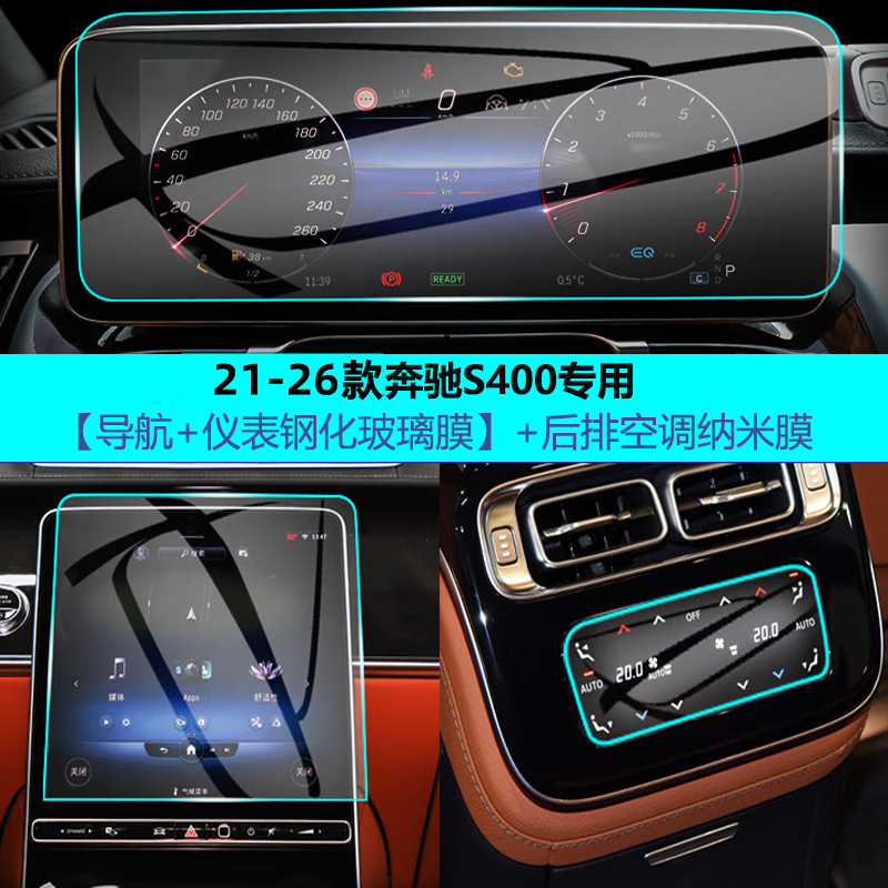 二膜21-26款奔驰S400 S450 S500L中控导航显示屏幕保护钢化膜贴膜配件 21-26款奔驰S400【导航+仪表+后空调 高清钢化膜