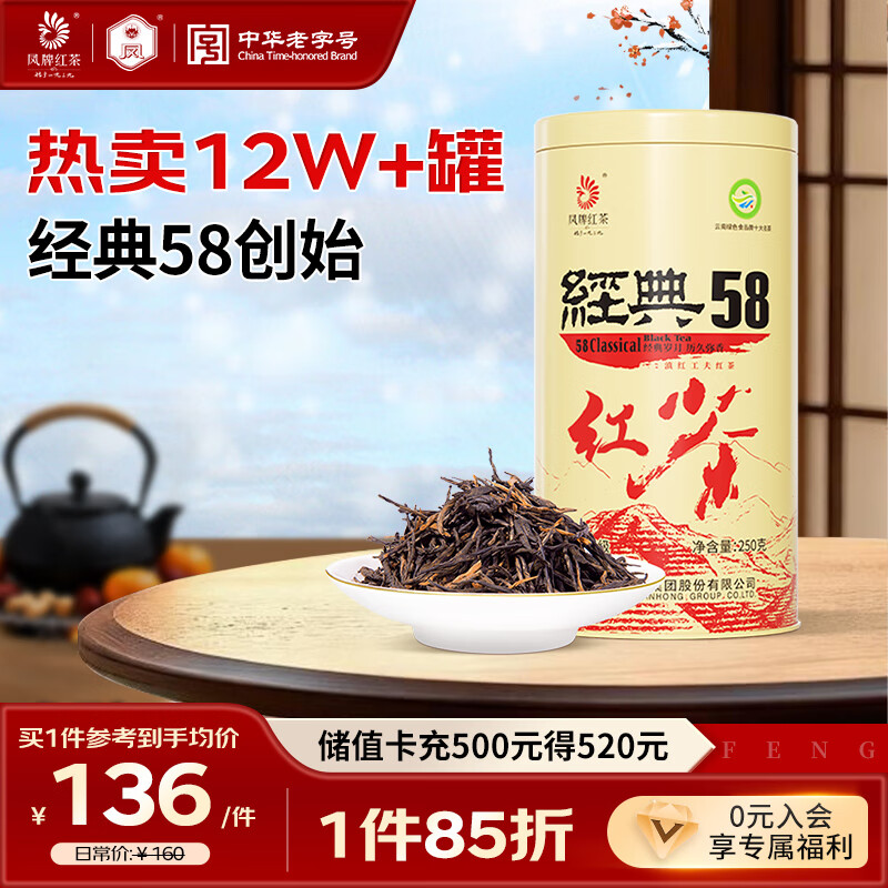 凤牌红茶 经典58凤庆滇红特级250g罐装 茶叶 中华老字号