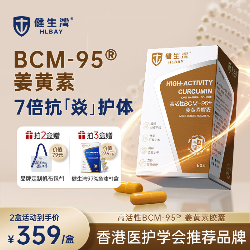 健生湾姜黄素BCM-95®高活性进口姜黄胶囊60粒养肝护肝片熬夜应酬脂肪肝