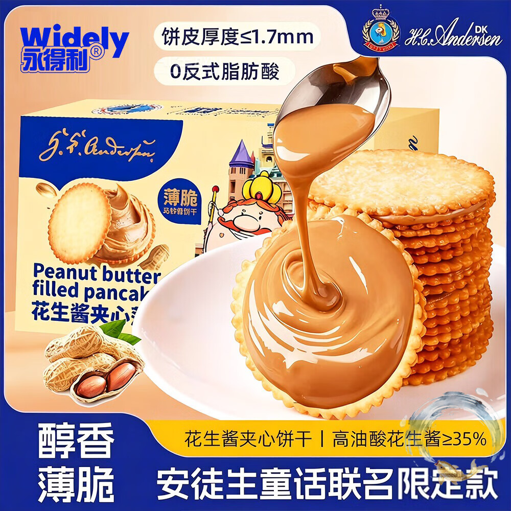 永得利（WIDELY）花生酱夹心薄饼安徒生童话联名马铃薯薄脆饼干休闲解馋小零食品
