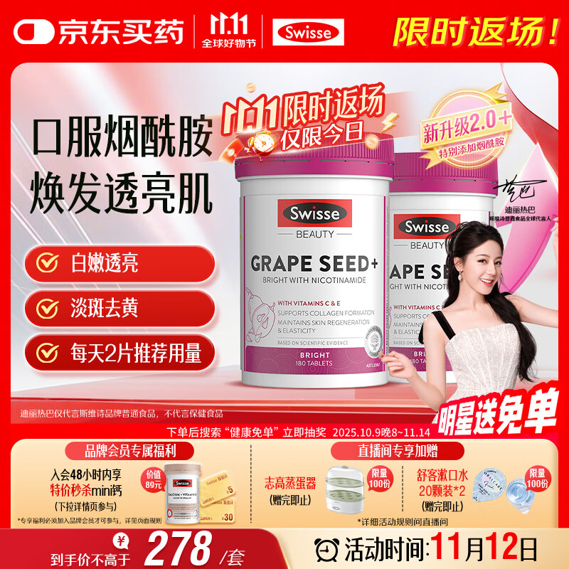 Swisse斯维诗葡萄籽烟酰胺片原花青素维C维E提亮肌肤热巴同款180片*2瓶