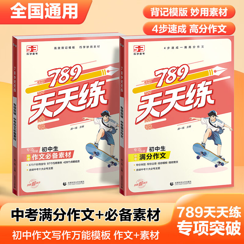 2026版53初中789天天练中考满分作文必备素材语文七年级八九年级中考作文写作万能模版素材积累提升写作技巧作文写作辅导资料书 中考作文必备素材